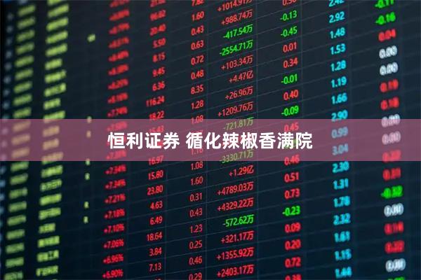 恒利证券 循化辣椒香满院