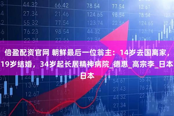 倍盈配资官网 朝鲜最后一位翁主：14岁去国离家，19岁结婚，34岁起长居精神病院_德惠_高宗李_日本